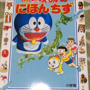 ドラえもんのにほんちず （はじめてちずかん　２） 坂田　俊文　監