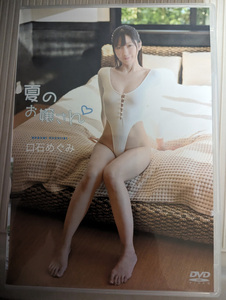 DVD 口石めぐみ「夏のお嬢さん」（中古・送料込）