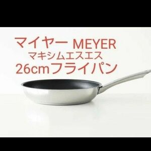 MEYERマキシム エスエス フライパン 26CM