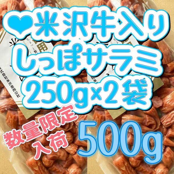 米沢牛入りサラミのみみ250g×2袋　切れ端　しっぽさらみ　訳あり　高級　米沢牛　つまみ