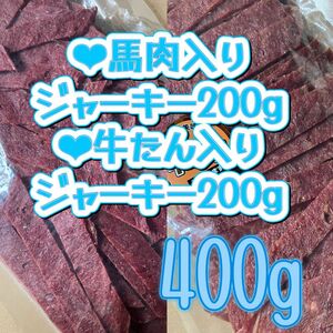 ●馬肉入りジャーキー200g●牛たん入りジャーキー200g 訳あり　宮内ハム　ジャーキー　大容量　馬肉　牛たん