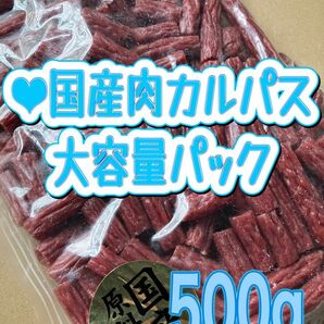 ●国産肉カルパス500g 訳あり　メガパック　大容量　切れ端　国産　カルパス