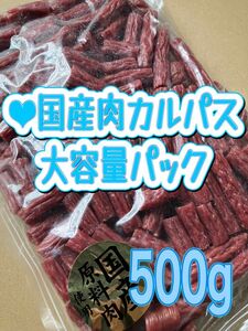 ●国産肉カルパス500g 訳あり　メガパック　大容量　切れ端　国産　カルパス