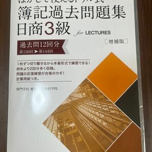 日商簿記3級　過去問題集