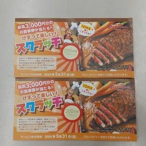 ブロンコビリー スクラッチクーポン500円分