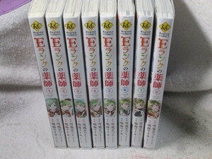 ☆☆☆　Eランクの薬師　全8巻　鳴海マイカ／雪兎ざっく　☆☆☆