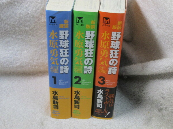 ☆☆☆　文庫・新装版　野球狂の詩　水原勇気編　全3巻　水島新司　全初版　☆☆☆