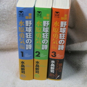 ☆☆☆　文庫・新装版　野球狂の詩　水原勇気編　全3巻　水島新司　全初版　☆☆☆