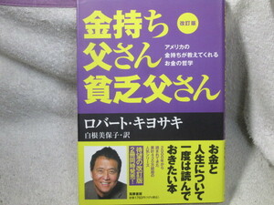 ☆☆☆　金持ち父さん貧乏父さん　改訂版　アメリカの金持ちが教えてくれるお金の哲学　ロバート・キヨサキ／白根美保子：訳　☆☆☆