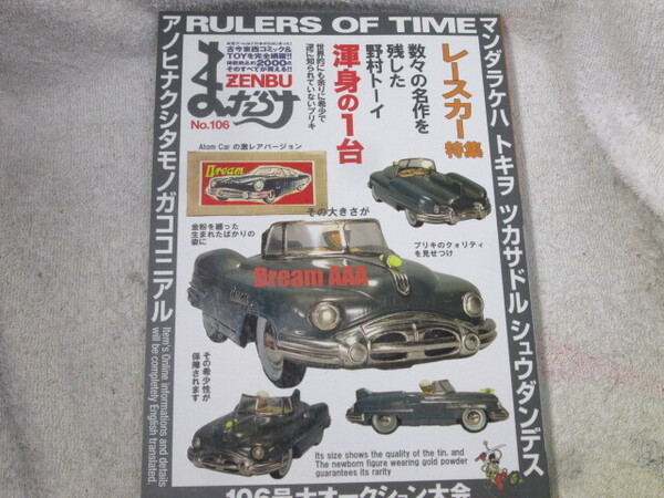 ☆☆☆ まんだらけZENBU 106号 特集 レースカー ☆☆☆