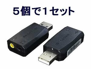 *送料無料 アナログヘッドセットをUSB化 5.1ch USBアダプタ×5