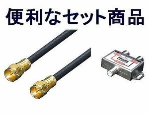 送料無料 分波混合器 VU/BC + 4C 同軸ケーブル F4-30x2