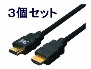 送料無料 3D対応 HDMIケーブル×3個 1.4規格 1m HDMI-10G3