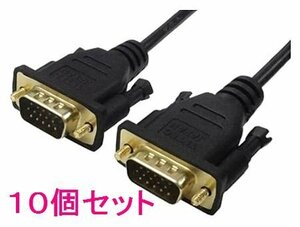 送料無料 VGA端子 D-Sub15ピンケーブル 1.8m VGA-18GS×10個