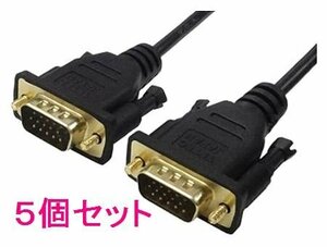 送料無料 VGA端子 D-Sub15ピンケーブル 1.8m VGA-18GS×5個