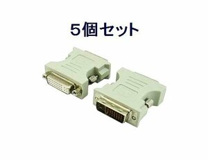 送料無料 DVI-I→DVI-D 変換プラグ DVI29-25×5個