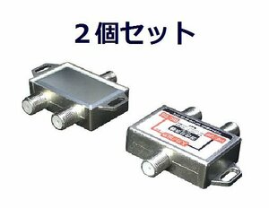 送料無料 アンテナ 地デジ/BS/CS対応 分波器 混合器 VU/BC X2個