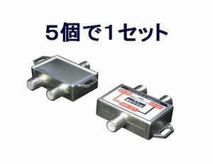 送料無料 アンテナ 地デジ/BS/CS対応 分波器 混合器 VU/BC×5