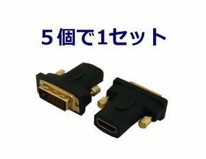 送料無料 HDMI-DVI 変換プラグ×5個 金メッキ PCモニター用