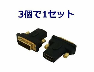 送料無料 HDMI-DVI 変換プラグ×3個 金メッキ PCモニター用