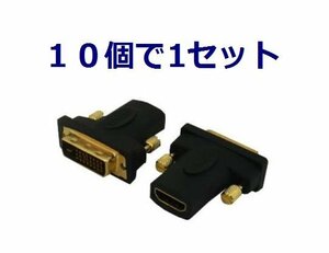 送料無料 HDMI-DVI 変換プラグ×10個 金メッキ PCモニター用