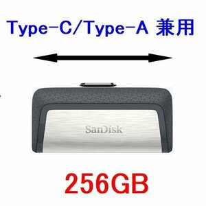 送料無料 SanDisk USBメモリー256GB USB3.0対応 Type-C/Type-A兼用 SDDDC2-256G-G46
