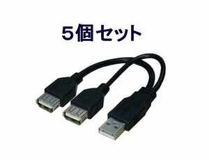 送料無料 USBケーブル×5個 分岐ケーブル データ用/電源用