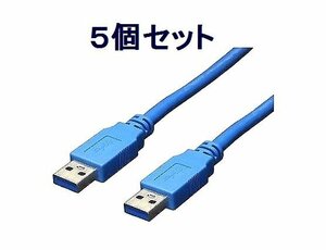*送料無料 デバイス接続用 USB(A)-USB(A) USB3.0ケーブル×5 3m