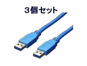 *送料無料 デバイス接続用 USB(A)-USB(A) USB3.0ケーブル×3 3m