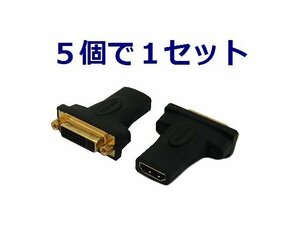 送料無料 HDMI-DVI 中継プラグ×5個 金メッキ ケーブル中継用