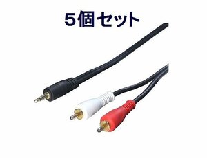 *送料無料 AVケーブル 1.8m (3.5mm→RCA) R35-18G×5個