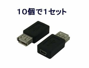 送料無料 USB Aメス→miniUSBメス 変換プラグ USBAB-M5BN×10個