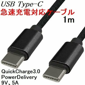 送料無料 タイプC USBケーブル 1m 急速充電/データ転送 QC3.0/PD対応 黒