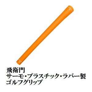 送料無料 TOBIEMON ゴルフ グリップ バックライン無し オレンジ T-GOR1P-N