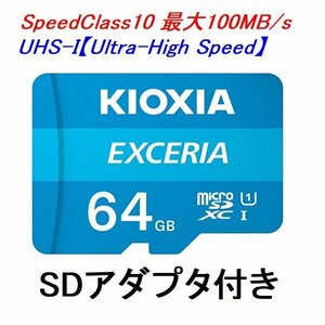 送料無料 KIOXIA microSDXCカード 64GB 100MB/s LMEX1L064GG2 EXCERIAシリーズ