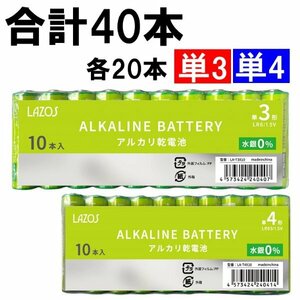送料無料 LAZOS 単3形/単4形 アルカリ乾電池 40本(各20本)