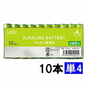 送料無料 LAZOS 単4形 アルカリ乾電池 10本 LA-T4X10