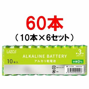 送料無料 LAZOS 単3形アルカリ乾電池 1箱60本 B-LA-T3X10