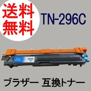 送料無料 Brother 互換トナーカートリッジ TN-296C シアン 約2200枚印刷可能 1年保証