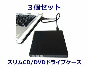 *送料無料 変換名人 DVDスリムドライブケース×3 SATA USB接続