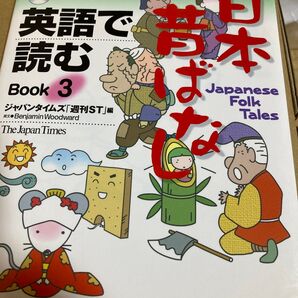 英語で読む日本昔ばなし Book3 ジャパンタイムズ「週刊ST」/編 Benjamin Woodward/英文