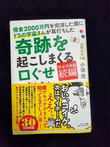 書籍「奇跡を起こしまくる口ぐせ・借金完済後続編」／小池浩