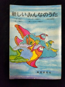 楽譜「新しいみんなのうた」／教育研究社