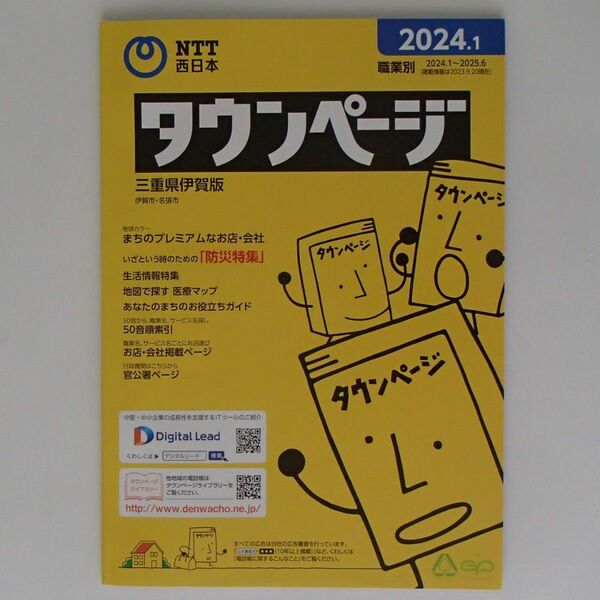 NTT西日本　タウンページ　職業別　三重県伊賀版　伊賀市・名張市　2024.1【1415】