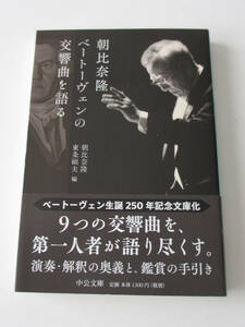 朝比奈隆ベートーヴェンの交響曲を語る （中公文庫　あ４４－２） 朝比奈隆／著　東条碩夫／編