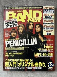 ◎ BAND バンド やろうぜ 1998年12月号 PENICILLIN hide L'Arc〜en〜Ciel B'z the yellow monkety 完璧バンドスコア リアル ロックマガジン