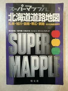 スーパーマップル 北海道道路地図 昭文社 1998年 5月 19刷発行 SUPER MAPPLE 本 地図 マップ 