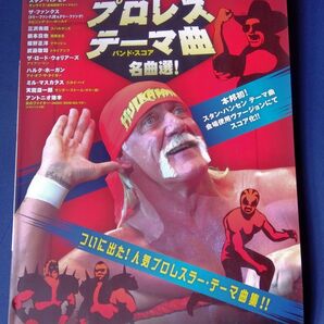 楽譜 プロレステーマ曲 名曲選 バンド・スコア 廃版