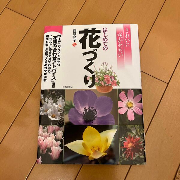 きれいに咲かせたいはじめての花づくり 白滝嘉子／監修