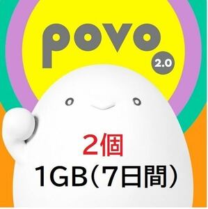 ◆povo2.0【1GB×2個】プロモコード 入力期限 2024/07/01